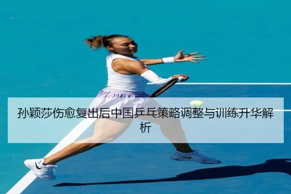 sun-ying-sha-shang-yu-fu-chu-hou-zhong-guo-ping-pang-ce-lve-tiao-zheng-yu-xun-lian-sheng-hua-jie-xi-2-148.jpg