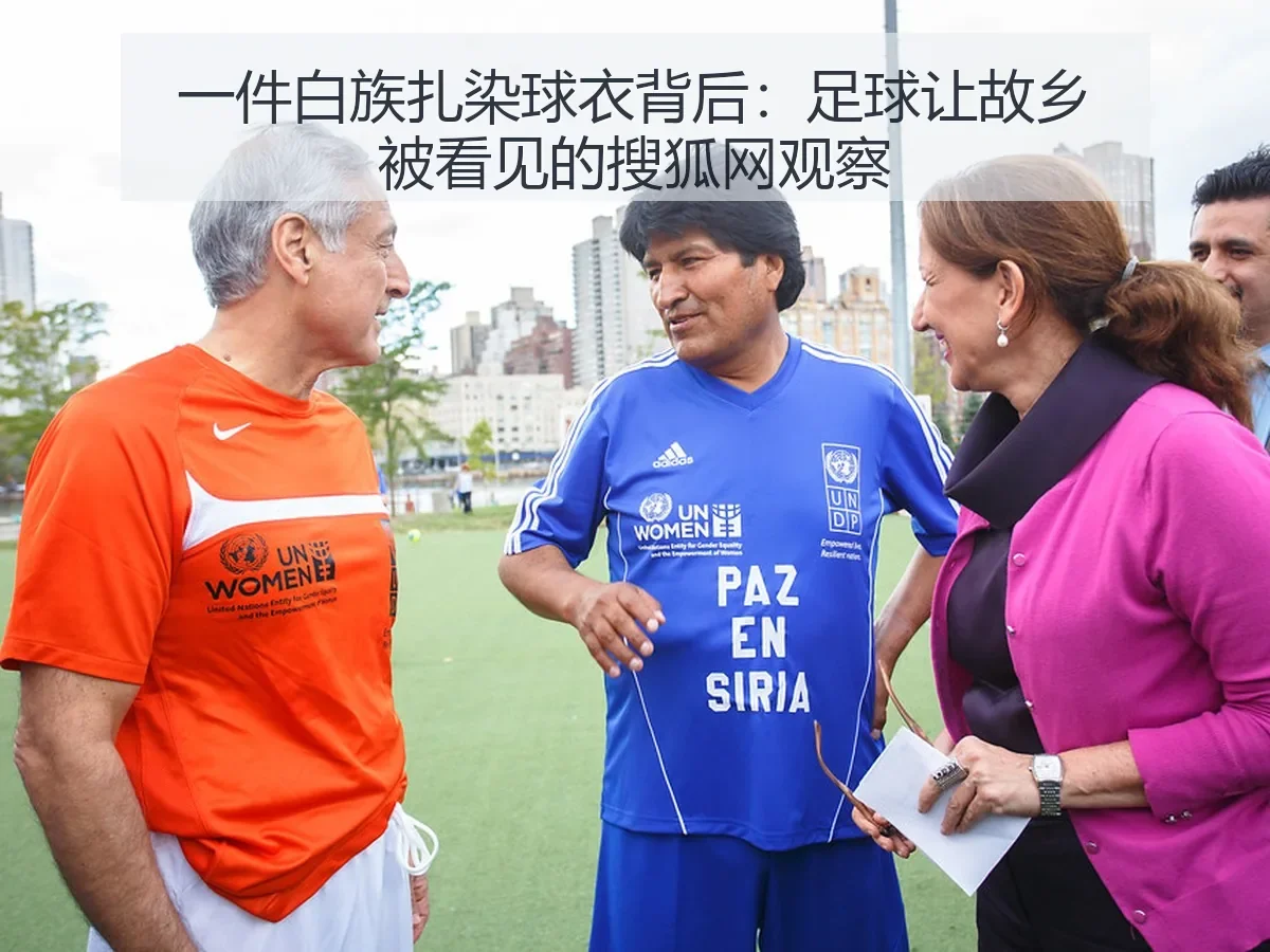 一件白族扎染球衣背后：足球让故乡被看见的观察