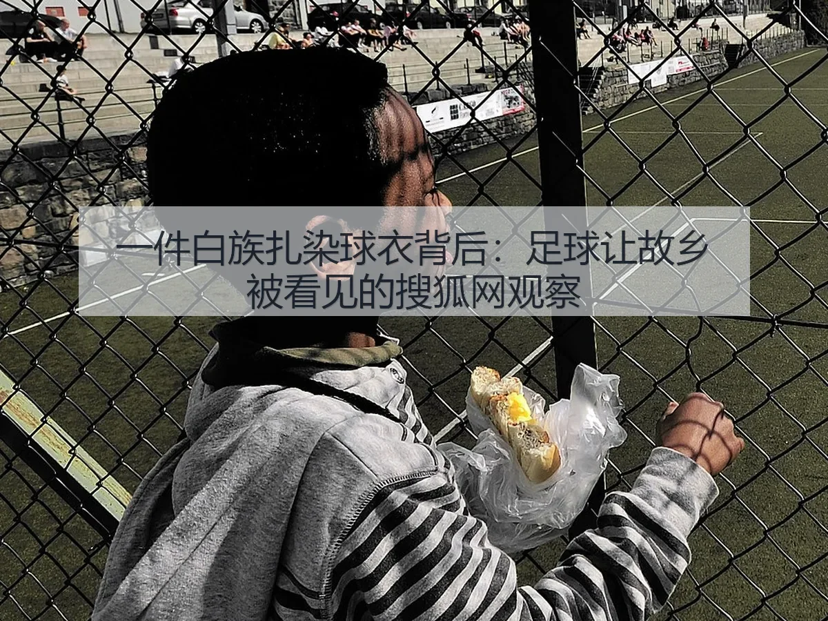一件白族扎染球衣背后：足球让故乡被看见的观察