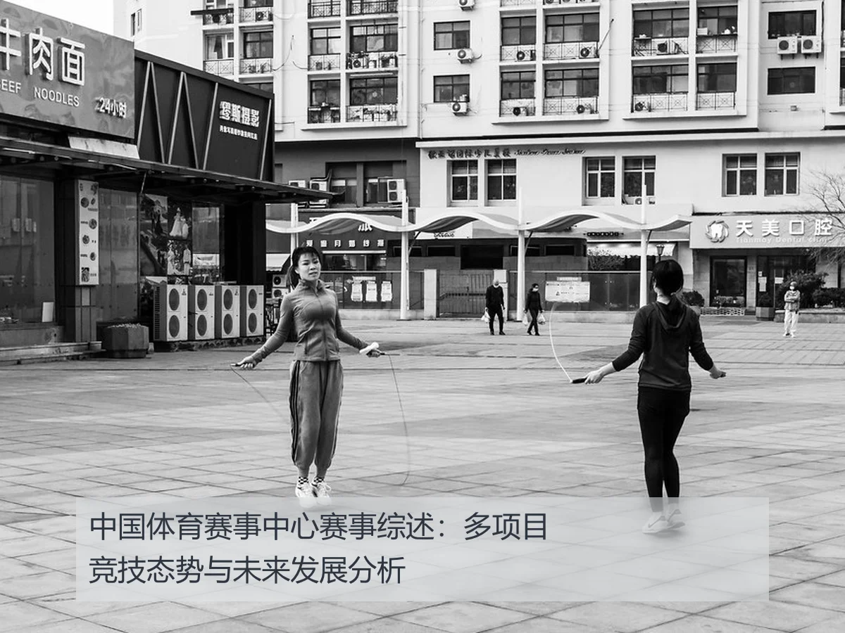 中国体育赛事中心赛事综述：多项目竞技态势与未来发展分析